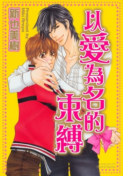 以愛為名的束縛 [青文出版]