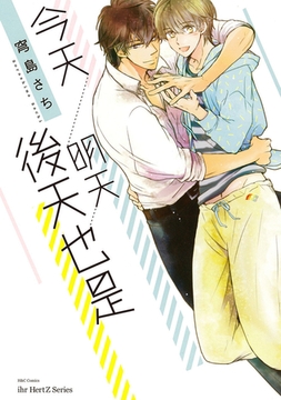 今天、明天、後天也是 [青文出版]