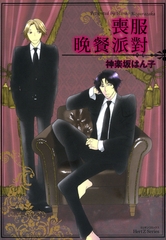 喪服晚餐派對 [青文出版]