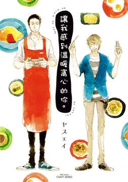 讓我感到溫暖窩心的你。 [青文出版]