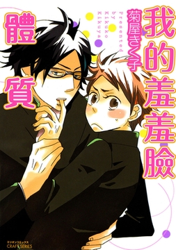 我的羞羞臉體質 [青文出版]