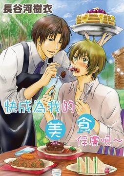 快成為我的美食俘虜吧～ [青文出版]