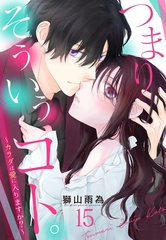 つまり そういうコト。～カラダは愛に入りますか？～ 第15話【単話売】 [宙出版]