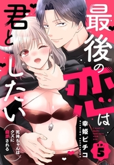 最後の恋は君としたい 死神ちゃんはクズに翻弄される【単話売】 5話 [宙出版]