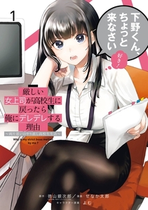 厳しい女上司が高校生に戻ったら俺にデレデレする理由～両片思いのやり直し高校生生活～ 1巻【無料お試し版】 [スクウェア・エニックス]