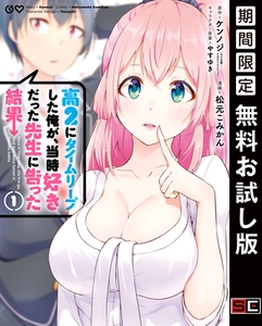 高２にタイムリープした俺が、当時好きだった先生に告った結果 1巻【無料お試し版】 [スクウェア・エニックス]