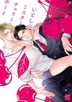 いとしのミスターチェリーボーイ 【電子限定特典付き】 [竹書房]