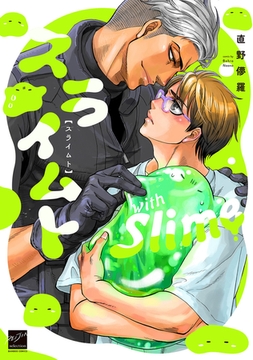 スライムト 【電子限定特典付き】 [竹書房]