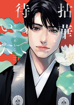 拈華を待っていた 【電子限定特典付き】 [竹書房]