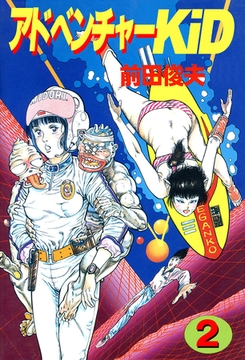 アドベンチャーKID 2 [大洋図書]