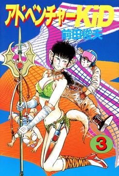 アドベンチャーKID 3 [大洋図書]