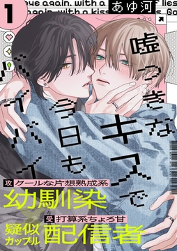 嘘つきなキスで今日もバイバイ(1) [アメイロ]