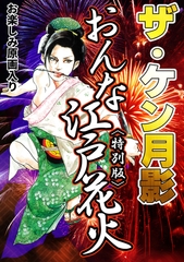 ザ・ケン月影　おんな江戸花火＜お楽しみ原画入り特別版＞ [コミックオン]