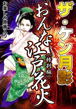 ザ・ケン月影　おんな江戸花火＜お楽しみ原画入り特別版＞ [コミックオン]