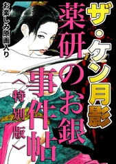 ザ・ケン月影　薬研のお銀　事件帖＜お楽しみ原画入り特別版＞ [コミックオン]