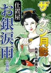 ザ・ケン月影　仕置屋お銀涙雨＜お楽しみ原画入り特別版＞ [コミックオン]