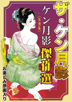 ザ・ケン月影　ケン月影傑作選＜お楽しみ原画入り特別版＞ [コミックオン]