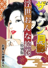 ザ・ケン月影　浮世おんな絵巻＜お楽しみ原画入り特別版＞ [コミックオン]
