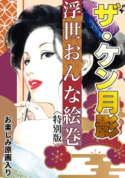 ザ・ケン月影　浮世おんな絵巻＜お楽しみ原画入り特別版＞ [コミックオン]