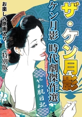 ザ・ケン月影　ケン月影時代劇傑作選　やわ肌日記＜お楽しみ原画入り特別版＞ [コミックオン]