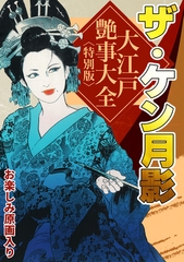 ザ・ケン月影　大江戸艶事大全＜お楽しみ原画入り特別版＞ [コミックオン]