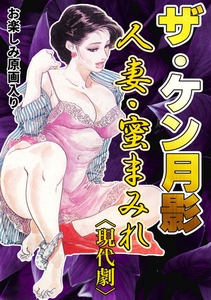 ザ・ケン月影　人妻・蜜まみれ＜お楽しみ原画入り現代劇＞ [コミックオン]