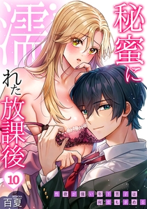 秘蜜に濡れた放課後 ～性欲が強い年下男子は何度も求める～(10) [DEEPER-ZERO]