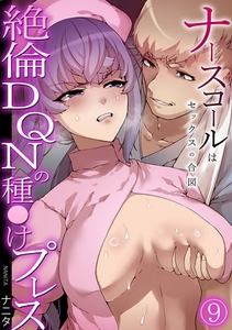 ナースコールはセックスの合図～絶倫DQNの種〇けプレス～(9) [DEEPER-ZERO]