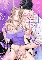 今から、親友やめようか。～腐れ縁同僚は甘い快楽で私を壊す～(9) [CLLENN]