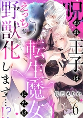 呪われ王子は転生魔女にだけえっちな野獣化します…！？(6) [CLLENN]