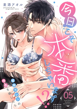 今日こそ本番しちゃいます！？～堅物カレシの理性を壊したら～(5) [CLLENN]