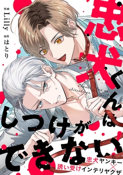 忠犬くんはしつけができない！ [CLLENN]