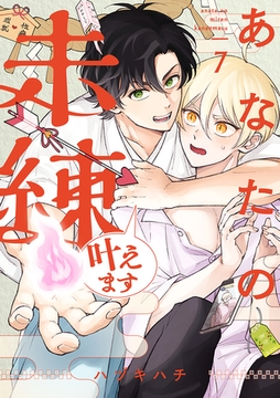 あなたの未練叶えます(7) [CLLENN]