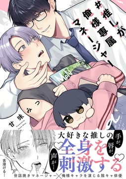 #推しが俺様専属マネージャー【コミックス版】 [CLLENN]