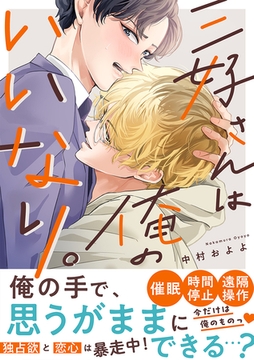 三好さんは俺のいいなり。【単行本版】 [CLLENN]