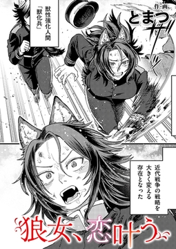 狼女、恋叶う [ジーウォーク]