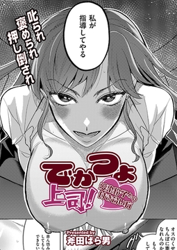 でかつよ上司！愛染玲子との付き合い方 [ジーウォーク]