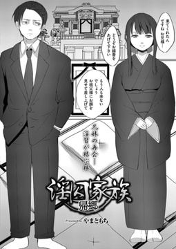 淫囚家族-帰郷- [ジーウォーク]