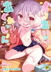 くーあい・あぐれっしょん