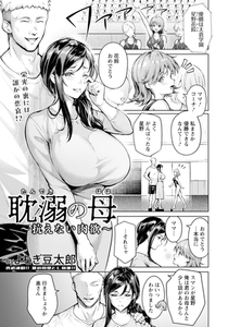 耽溺の母　～抗えない肉欲～　【単話】 [エンジェル出版]