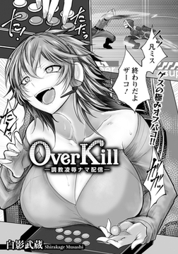 Over Kill　～調教凌○ナマ配信～　【単話】 [エンジェル出版]