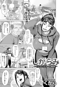 しがらみ　～インストラクターの秘密～　【単話】 [エンジェル出版]