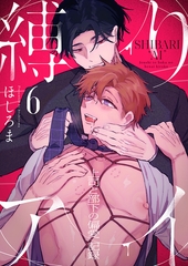 縛りアイ　-上司と部下の偏愛記録-(6) [forcs]