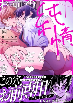 お前の純情、いただきます【電子単行本】 [forcs]