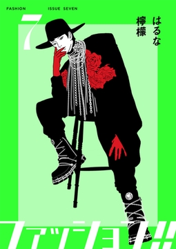 ファッション！！【電子単行本版】7 [シュークリーム]