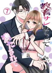 教育サレまくって満たされて ⑦ ラブホテルで集団幻覚？ [ナンバーナイン]