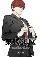 東京24区-Another Case- 12話 東郷遊馬編07 [ナンバーナイン]