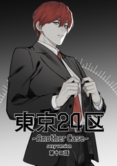 東京24区-Another Case- sexy version 12話 東郷遊馬編07 [ナンバーナイン]