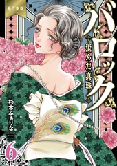 バロック～歪んだ真珠～【単行本版】　6 [グループ・ゼロ]