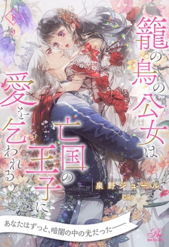 籠の鳥の公女は亡国の王子に愛を乞われる　下【９】 [ジュリアンパブリッシング]